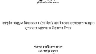 বলপূর্বক বাস্তুচ্যুতি মিয়ানমারের (রোহিঙ্গা) নাগরিকদের বাংলাদেশে অবস্থান : সুশাসনের চ্যালেঞ্জ ও উত্তরণের উপায়